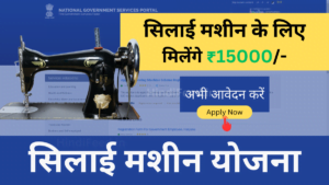 Free Silai Machine Yojana
