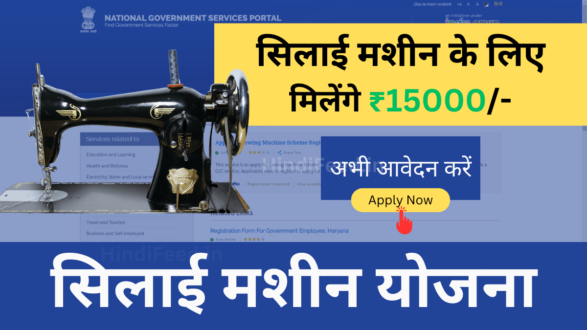 Free Silai Machine Yojana 2024: फ्री सिलाई मशीन योजना के अंतर्गत ₹15000 प्राप्त करने का अवसर है, इस प्रकार महिलाएं आवेदन कर सकती हैं