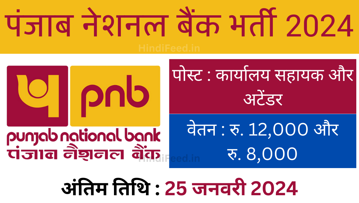 PNB Recruitment 2024 पंजाब नेशनल बैंक में कार्यालय सहायक और अटेंडर पदों के लिए भर्ती