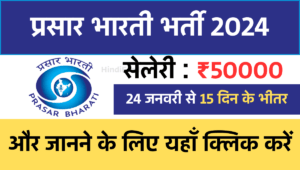 Prasar Bharti Recruitment 2024