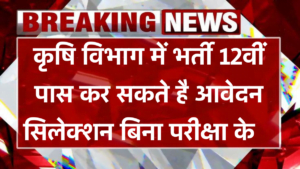 Agriculture Department LDC Recuitment