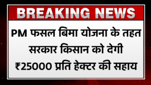 PM Fasal Bima Update 2024