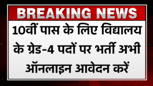 School Chowkidar Recruitment 2024